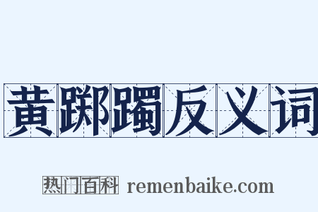 黄踯躅反义词是什么意思的图片